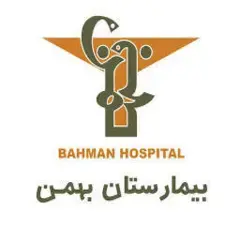  بیمارستان بهمن