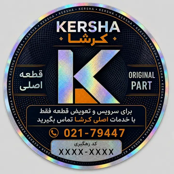 هولوگرام قطعه اصل کرشا